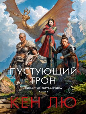 cover image of Династия Одуванчика. Книга 3. Пустующий трон